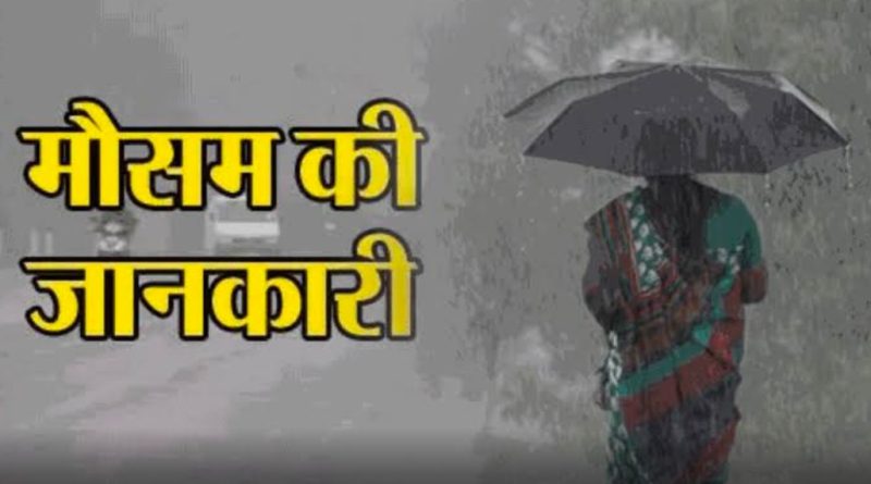 आज पहाड़ और मैदान में बदलेगा मौसम, होगी बारिश