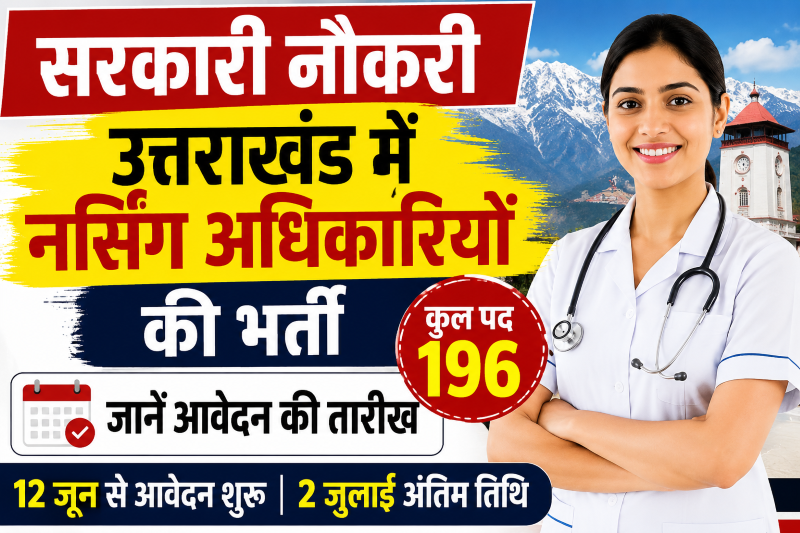 उत्तराखंड में नर्सिंग अधिकारियों के 196 पदों पर भर्ती, 12 जून से शुरू होंगे ऑनलाइन आवेदन